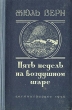 Пять недель на воздушном шаре Серия: Зарубежная классика инфо 2700i.