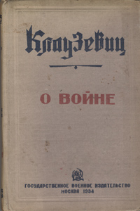 О войне Издательства: Эксмо, Мидгард, 2007 г Суперобложка, 864 стр ISBN 978-5-699-24697-7 Тираж: 4000 экз Формат: 60x90/16 (~145х217 мм) инфо 2704i.