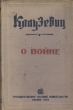 О войне Издательства: Эксмо, Мидгард, 2007 г Суперобложка, 864 стр ISBN 978-5-699-24697-7 Тираж: 4000 экз Формат: 60x90/16 (~145х217 мм) инфо 2704i.