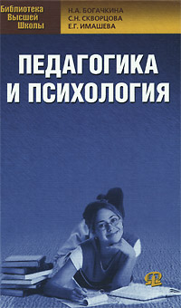 Педагогика и психология Серия: Библиотека высшей школы инфо 2708i.
