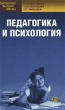 Педагогика и психология Серия: Библиотека высшей школы инфо 2708i.
