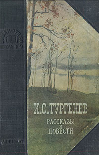 И С Тургенев Рассказы и повести Серия: Библиотека школьника инфо 2710i.