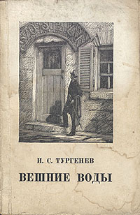 Вешние воды 2008 г ISBN 978-5-699-30777-7 инфо 2711i.