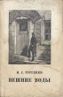 Вешние воды 2008 г ISBN 978-5-699-30777-7 инфо 2711i.
