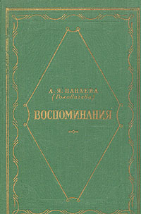 А Я Панаева (Головачева) Воспоминания Серия: Серия литературных мемуаров инфо 2714i.