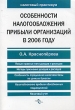 Особенности налогообложения прибыли организаций в 2006 году Серия: Налоговый практикум инфо 2736i.