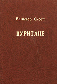 Пуритане Серия: Мир приключений инфо 2767i.