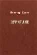 Пуритане Серия: Мир приключений инфо 2767i.