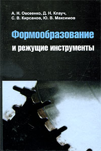 Формообразование и режущие инструменты Серия: Высшее образование инфо 2769i.