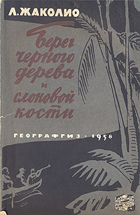 Берег черного дерева и слоновой кости Серия: Библиотека романов-приключений инфо 2770i.