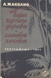 Берег черного дерева и слоновой кости Серия: Библиотека романов-приключений инфо 2770i.