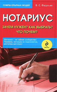 Нотариус Зачем нужен? Как выбрать? Кто почем? Серия: Советы опытных людей инфо 2775i.