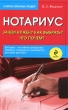 Нотариус Зачем нужен? Как выбрать? Кто почем? Серия: Советы опытных людей инфо 2775i.