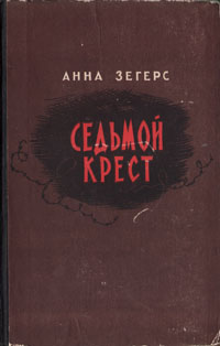 Седьмой крест Серия: Библиотека Победы инфо 2779i.