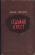 Седьмой крест Серия: Библиотека Победы инфо 2779i.