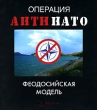 Операция "АнтиНАТО" Феодосийская модель сопротивление незаконным действиям центральных властей инфо 2780i.