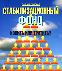 Стабилизационный фонд Копить или тратить? Серия: Технологии инфо 2781i.