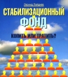 Стабилизационный фонд Копить или тратить? Серия: Технологии инфо 2781i.