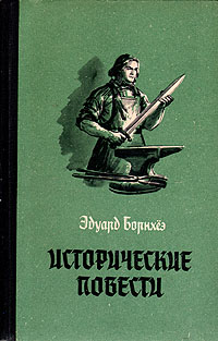 Эдуард Борнхёэ Исторические повести Авторский сборник Антикварное издание Сохранность: Хорошая Издательство: Эстонское государственное издательство, 1954 г Твердый переплет, 384 стр Тираж: 30000 экз Формат: 60x92/16 инфо 2783i.