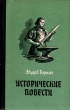 Эдуард Борнхёэ Исторические повести Авторский сборник Антикварное издание Сохранность: Хорошая Издательство: Эстонское государственное издательство, 1954 г Твердый переплет, 384 стр Тираж: 30000 экз Формат: 60x92/16 инфо 2783i.