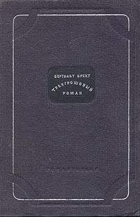 Трехгрошовый роман Серия: Зарубежный роман XX века инфо 2785i.