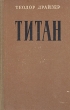 Титан Букинистическое издание Сохранность: Очень хорошая Издательство: ЛЕНИЗДАТ, 1988 г Твердый переплет, 574 стр Тираж: 25000000 экз Формат: 84x108/32 (~130х205 мм) инфо 2786i.
