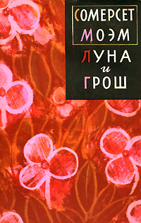 Луна и грош Серия: Мировая классика инфо 2787i.