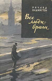 Все люди - враги Серия: Зарубежный роман XX века инфо 2788i.
