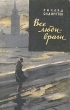 Все люди - враги Серия: Зарубежный роман XX века инфо 2788i.