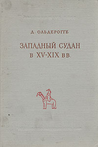 Западный Судан в XV - XIX вв Антикварное издание Сохранность: Хорошая Издательство: Издательство Академии Наук СССР, 1960 г Твердый переплет, 268 стр Тираж: 1500 экз Формат: 70x108/16 (~170х262 мм) инфо 2791i.