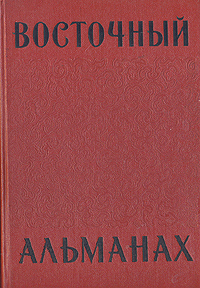 Восточный альманах Сборник Выпуск первый Серия: Восточный альманах инфо 2792i.