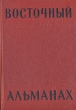 Восточный альманах Сборник Выпуск первый Серия: Восточный альманах инфо 2792i.