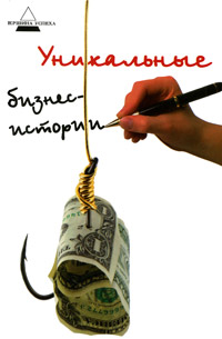 Уникальные бизнес-истории Серия: Вершина успеха инфо 2795i.