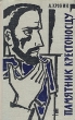Памятник крестоносцу Антикварное издание Сохранность: Хорошая Издательство: Издательство иностранной литературы, 1960 г Твердый переплет, 480 стр Формат: 84x108/32 (~130х205 мм) инфо 2801i.