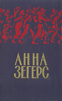 Анна Зегерс Повести и рассказы Авторский сборник Антикварное издание Сохранность: Хорошая Издательство: Государственное издательство художественной литературы, 1957 г Твердый переплет, 302 стр инфо 2804i.