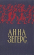 Анна Зегерс Повести и рассказы Авторский сборник Антикварное издание Сохранность: Хорошая Издательство: Государственное издательство художественной литературы, 1957 г Твердый переплет, 302 стр инфо 2804i.