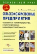 Сельскохозяйственные предприятия Особенности бухгалтерского учета и налогообложения Калькуляция себестоимости Серия: Отраслевой учет инфо 2805i.