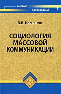 Социология массовой коммуникации Издательства: Альфа-М, Инфра-М, 2009 г Твердый переплет, 352 стр ISBN 978-5-98281-186-8, 978-5-16-003707-3 Тираж: 1000 экз Формат: 60x90/16 (~145х217 мм) инфо 2806i.