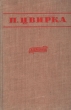 П Цвирка Избранное Авторский сборник Антикварное издание Сохранность: Хорошая Издательство: Государственное издательство художественной литературы, 1950 г Твердый переплет, 420 стр Тираж: 30000 экз Формат: 84x108/32 (~130х205 мм) инфо 2807i.