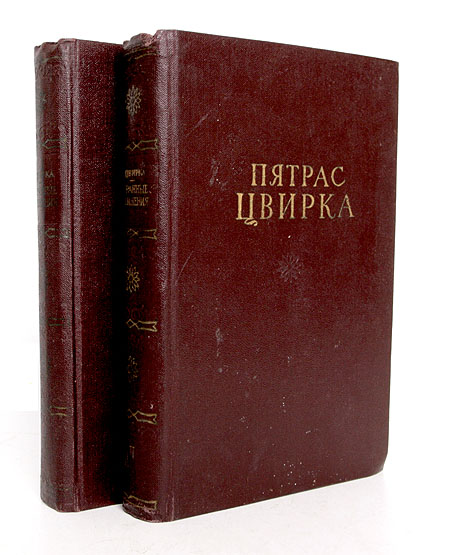 Пятрас Цвирка Избранные сочинения в двух томах Авторский сборник Антикварное издание Сохранность: Хорошая Издательство: Государственное издательство художественной литературы Литовской ССР, 1952 г Твердый переплет, инфо 2808i.