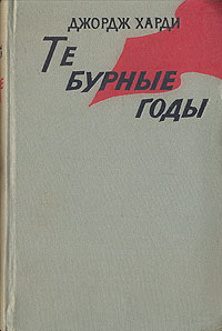 Те бурные годы Антикварное издание Сохранность: Хорошая Издательство: Издательство иностранной литературы, 1957 г Твердый переплет, 320 стр Формат: 84x108/32 (~130х205 мм) инфо 2809i.