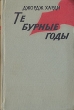 Те бурные годы Антикварное издание Сохранность: Хорошая Издательство: Издательство иностранной литературы, 1957 г Твердый переплет, 320 стр Формат: 84x108/32 (~130х205 мм) инфо 2809i.
