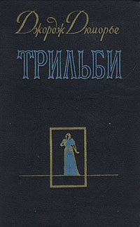 Трильби Антология Букинистическое издание Сохранность: Хорошая Издательство: Проф-Пресс, 1994 г Твердый переплет, 512 стр ISBN 5-87443-015-6 Формат: 84x108/32 (~130х205 мм) инфо 2810i.