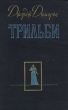 Трильби Антология Букинистическое издание Сохранность: Хорошая Издательство: Проф-Пресс, 1994 г Твердый переплет, 512 стр ISBN 5-87443-015-6 Формат: 84x108/32 (~130х205 мм) инфо 2810i.