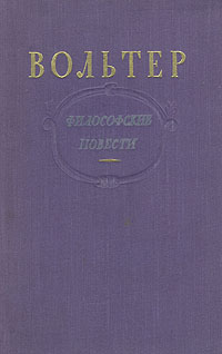 Вольтер Философские повести Серия: Азбука-классика (pocket-book) инфо 2811i.