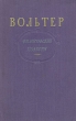 Вольтер Философские повести Серия: Азбука-классика (pocket-book) инфо 2811i.