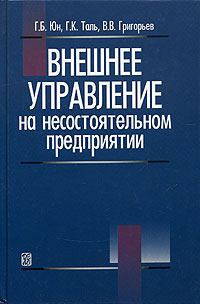 Внешнее управление на несостоятельном предприятии Издательство: Дело, 2003 г Твердый переплет, 656 стр ISBN 5-7749-0291-9 Тираж: 3000 экз Формат: 60x90/16 (~145х217 мм) инфо 2815i.