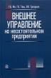 Внешнее управление на несостоятельном предприятии Издательство: Дело, 2003 г Твердый переплет, 656 стр ISBN 5-7749-0291-9 Тираж: 3000 экз Формат: 60x90/16 (~145х217 мм) инфо 2815i.