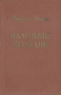 Маленькие комедии Авторский сборник Антикварное издание Сохранность: Хорошая Издательство: Латвийское государственное издательство, 1954 г Твердый переплет, 522 стр Тираж: 10000 экз Формат: 84x108/32 (~130х205 мм) инфо 2817i.