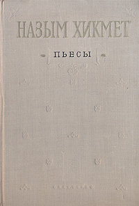 Назым Хикмет Пьесы Авторский сборник Антикварное издание Сохранность: Хорошая Издательство: Искусство, 1954 г Твердый переплет, 266 стр Тираж: 15000 экз Формат: 60x92/16 инфо 2819i.